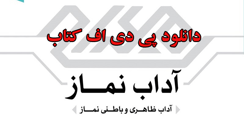 دانلودد کتاب آداب نماز