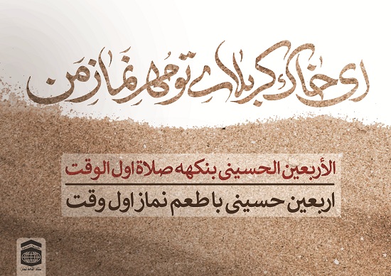 اربعین حسینی با طعم نماز اول وقت