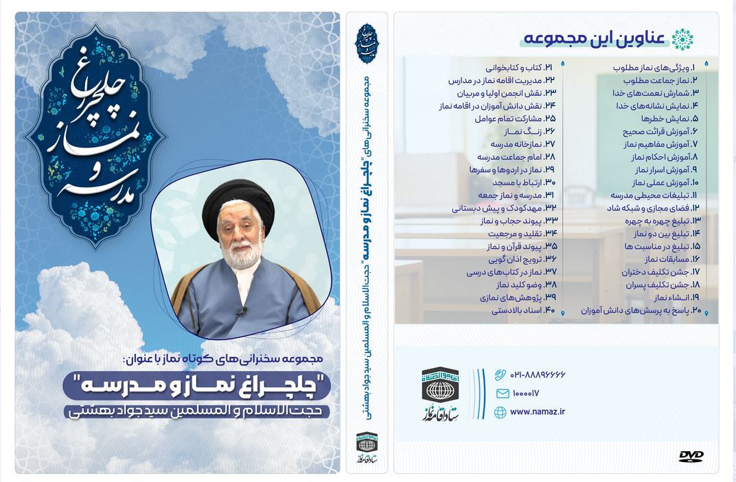 مجموعه سخنرانی های کوتاه چهلچراغ نماز و مدرسه منتشر شد