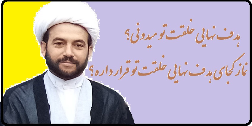 می خوایی بدونی هدف نهایی از خلق تو چیه و راه رسیدن به اون هدف کدوم هست؟!<br />
قرآن کریم می فرماید هدف از آفرینش انسان عبادت است<br />
وما خلقت الجن والانس الا لیعبدون<br />
اما حواسمون باشه عبادت هدف نهایی از خلقت نیست، بلکه هدف نهایی رسیدن به سعادت دنیایی وآخرتی انسان و رسیدن به مقام خلیفه الهی است<br />
برای رسیدن به این مقام راهی جز عبادت وبندگی نیست<br />
وان اعبدونی هذا صراط مستقیم<br />
از این تعبیر می توان فهمید که عبادت راه راست رسیدن به هدف نهایی است<br />
از طرفی روح همه عبادات، یادخدا (ذکر الله) است<br />
یادخدا دو اثر مهم دارد :۱-گام اول حرکت ، رشد وسلوک است که دل را از اخلاق های زشت و اعمال بد پاک می کند <br />
۲-گام دوم نورانی ساختن دل است که زمینه انعکاس معارف شهودی و دستیابی انسان به قله رسیدن به یقین را فراهم می کند<br />
نماز کاملترین جلوه عبادت است که خدای متعال می فرماید: اننی انا الله لا اله الا انا فاعبدنی واقم الصلواه لذکری<br />
پس نماز کاملترین وجامع ترین راه رسیدن به هدف نهایی خلقت است.<br />
در خانه اگر کس است یک حرف بس است<br />
والسلام