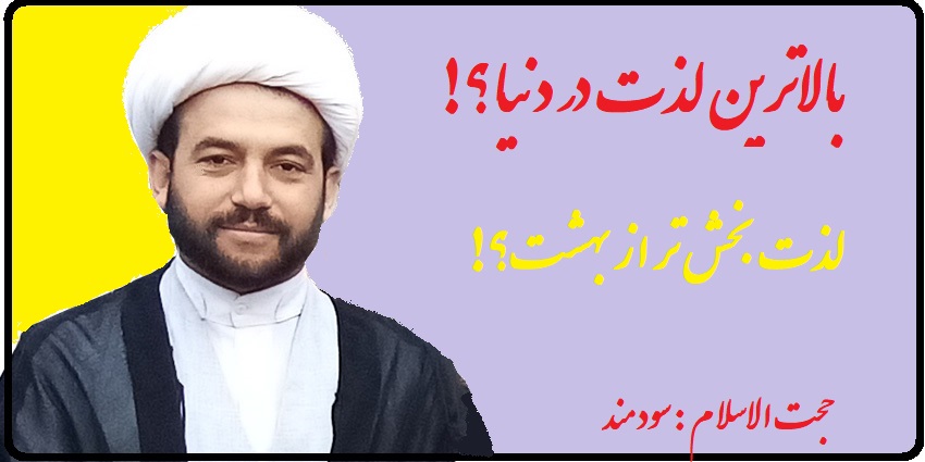 آیت الله بهجت رحمت الله علیه:<br />
استاد اخلاق ما مرحوم آقای قاضی در نجف می فرمودند: اگر لذت نماز را بدانند، می دانند که در دنیا ، لذتی بالاتر از نماز نیست.<br />
مرحوم آیت اللله بهجت (ره): اگر سلاطین عالم می دانستند که انسان، در حال نماز چه لذت هایی می برد، هیچ گاه به دنبال لذایذ مادی نمی رفتند.<br />
لذت بخش تر از بهشت<br />
مرحوم آیت الله سید احمد فهری:شخصا از آقا سید علی قاضی شنیدم که فرمود: مدتی است فکر می کنم اگر در بهشت نگذارند ما نماز بخوانیم چه کنیم.<br />
سودمند-20أذر1400<br />
<br />