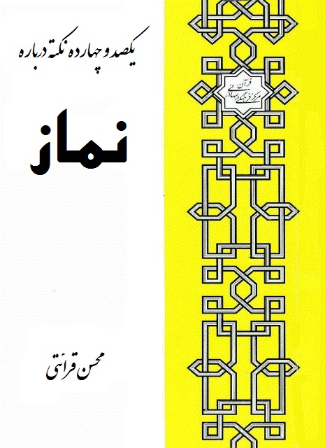 یکصد و چهارده نکته از نماز