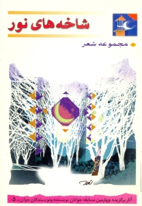 شاخه‏ هاي نور