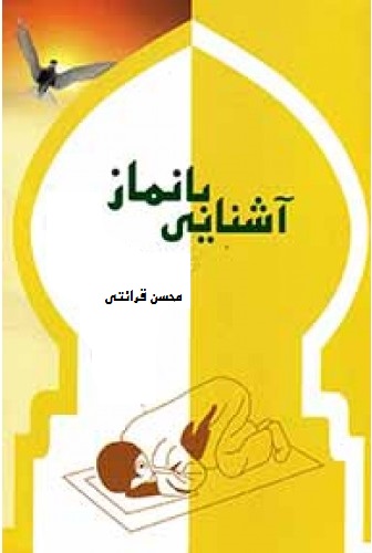آشنایی با نماز