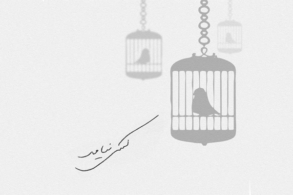 کتاب صوتی "یه الف بچه" 