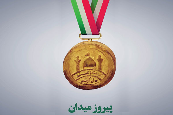 پیروز میدان