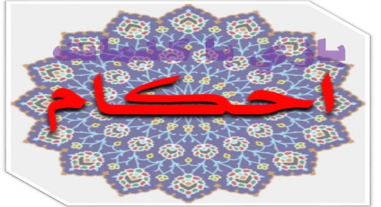 بازی با کلمات (احکام)
