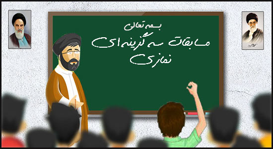 مسابقات سه گزینه ای نمازی