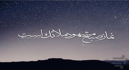 فقط یک نماز صبح!!!!!