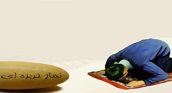 نماز خربزه ای