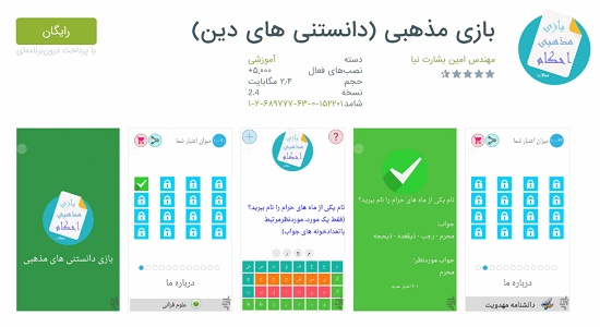 بازی مذهبی(دانستنی های احکام ودین)