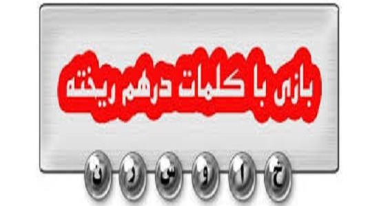 بازی با حروف درهم ریخته