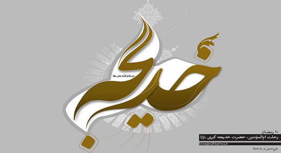 نماز حضرت خدیجه سلام الله علیها