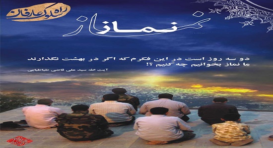 اقامه نماز در بهشت