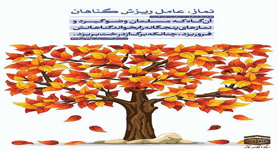 نماز باعث ریزش گناهان