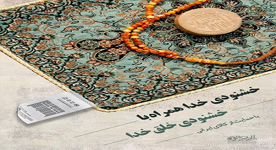 خشنودی خدا همراه با خشنودی خلق خدا