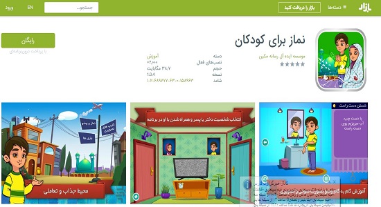 بازی اندرویدی آموزش نماز برای کودکان