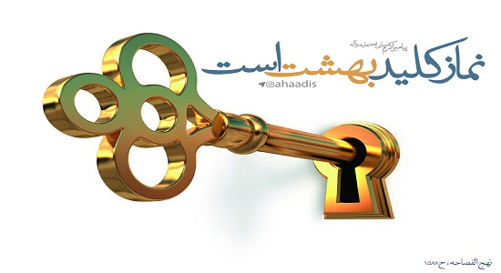 کلید اون نمازه