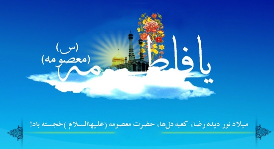 سرود میلاد حضرت معصومه سلام الله علیها