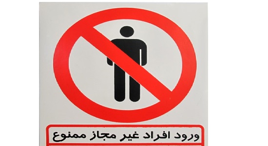 ورود افراد غیر مجاز ممنوع!
