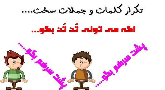 مسابقه ی تکرار جملات سخت و طولانی