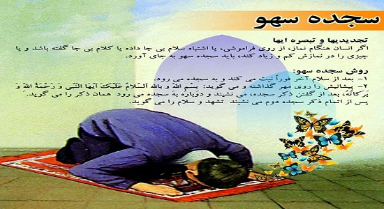 پوستر؛ سجده سهو