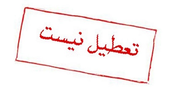 تعطیل نیست!