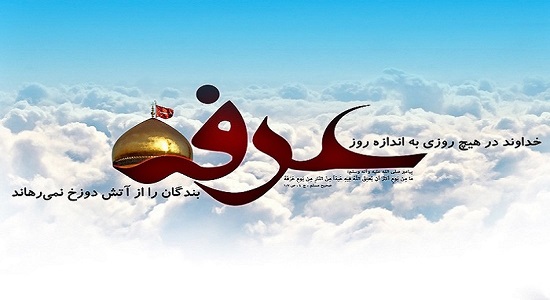 روز عرفه و اعمال آن