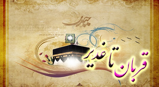 از قربان تا غدیر