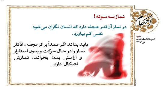 نماز سه سوته