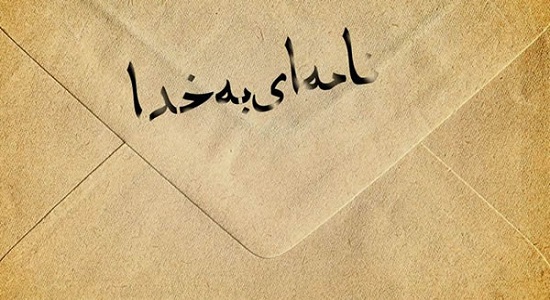 نامه ای به خدا