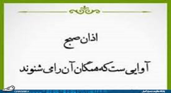 نماز جماعت صبح یا مناجات شبانه؟