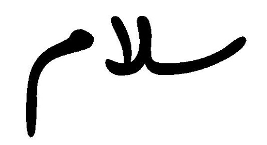 پوستر؛ احکام جواب سلام در نماز