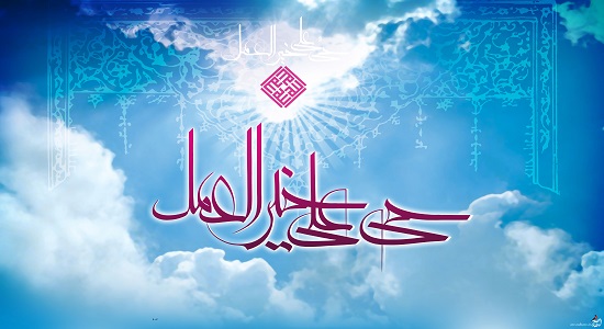 حيّ علي خير العمل