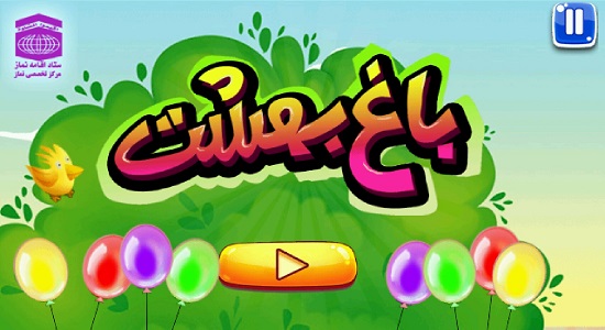 باغ بهشت (آموزش نماز در قالب بازی)