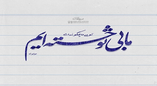 سرود؛ بی تو خسته چون غبارم