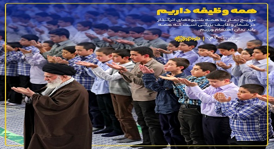 از فرماندهی به همه نوجوانان (نماز را ترویج کنید)