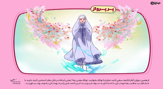 پر پرواز(ویژه دختر خانم ها)