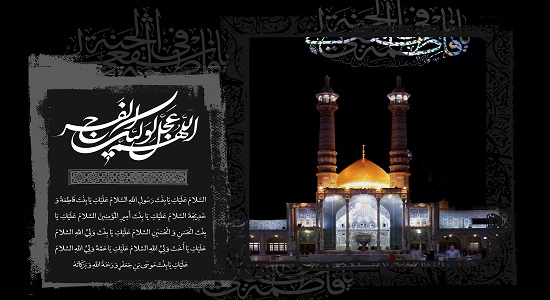 زیارتنامه حضرت معصومه