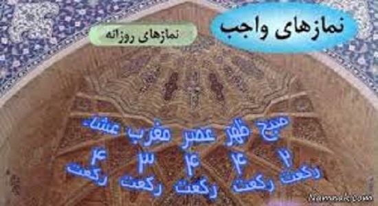تعداد نماز های واجب