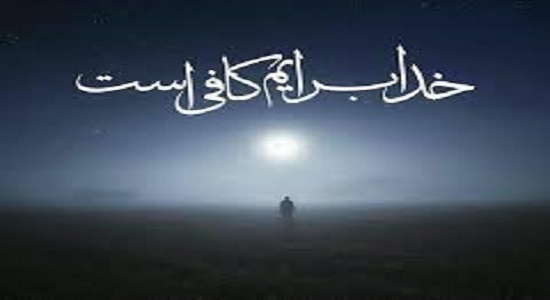 تنهایی خودمان را با خدا پر کنیم!!!