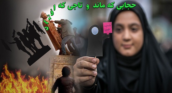 حجابی که ماند و تاجی که افتاد