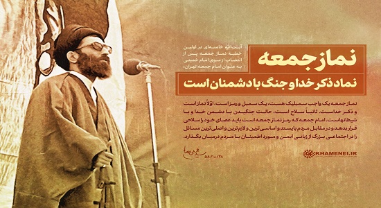 نماز جمعه نماد ذکر خدا و جنگ با دشمنان است
