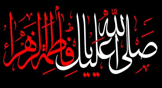  عظمت حضرت زهرا در اعتقاد اهل تسنن