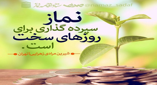 سپرده گذاری با نماز