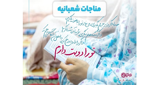 مناجات با حال و شگفت انگیز