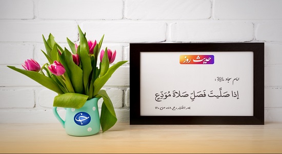نماز وداع