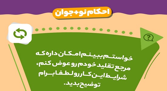 تغییر مرجع تقلید