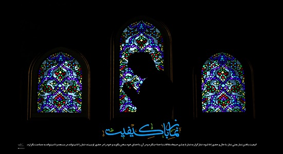 نماز با کیفیت از نظر امام خامنه ای