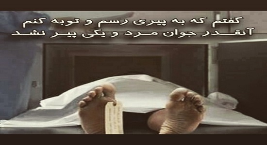 اشکالی دارد فعلا نماز نخوانیم وقتی پیر شدیم توبه کنیم؟